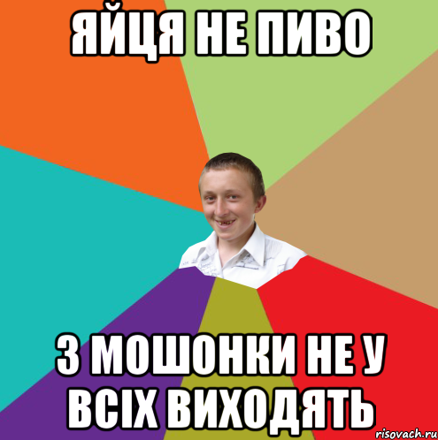 Яйця не пиво з мошонки не у всіх виходять, Мем  малый паца