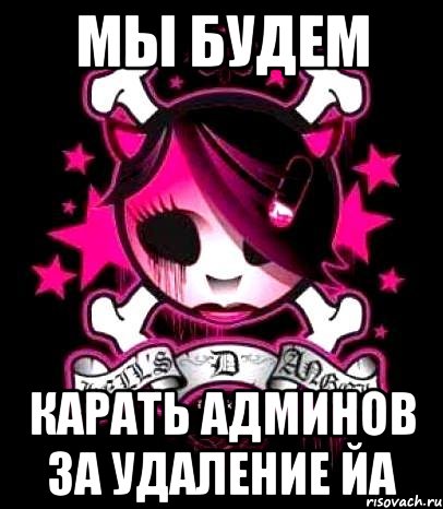 Мы будем карать админов за удаление ЙА