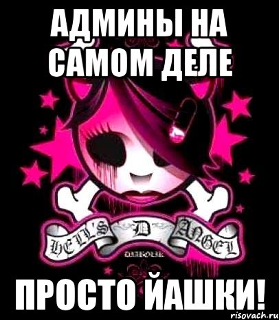 Админы на самом деле Просто Йашки!