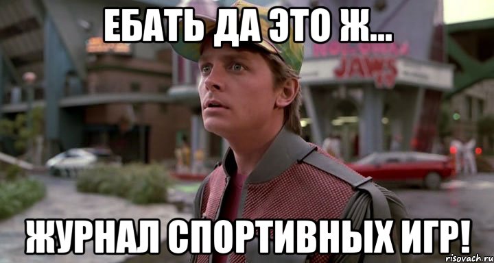 Ебать да это ж... Журнал спортивных игр!