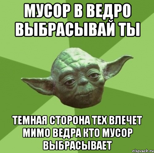 Мусор в ведро выбрасывай ты Темная сторона тех влечет мимо ведра кто мусор выбрасывает, Мем Мастер Йода