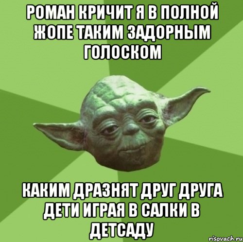 роман кричит я в полной жопе таким задорным голоском каким дразнят друг друга дети играя в салки в детсаду, Мем Мастер Йода