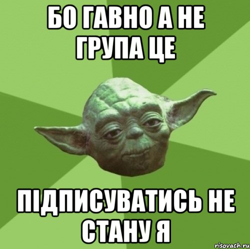 бо гавно а не група це підписуватись не стану я, Мем Мастер Йода