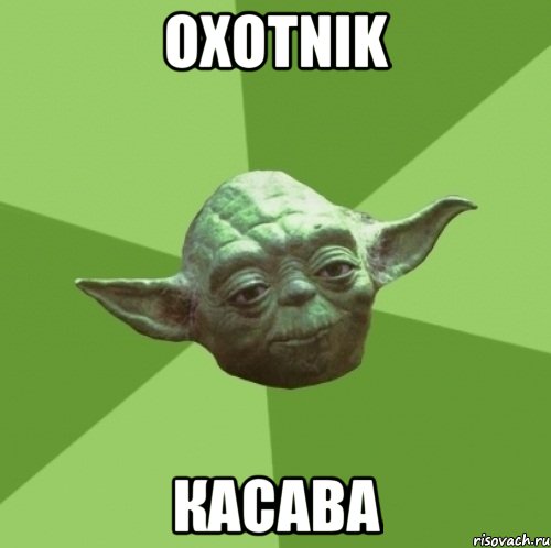 Oxotnik Касава, Мем Мастер Йода