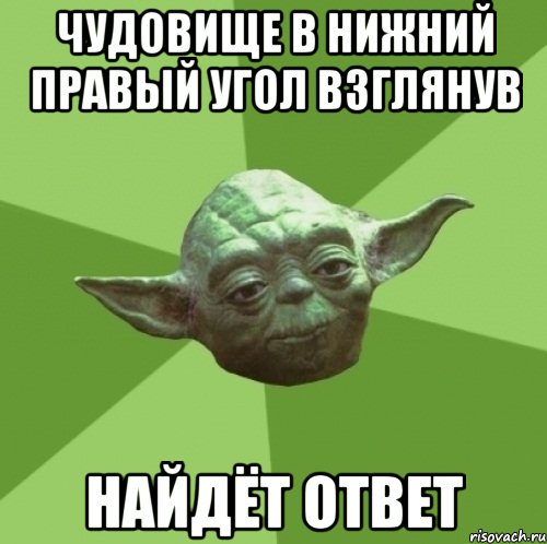 Чудовище в нижний правый угол взглянув Найдёт ответ, Мем Мастер Йода