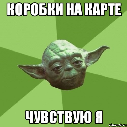 Коробки на карте чувствую я, Мем Мастер Йода