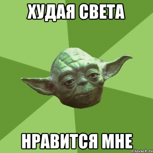 Худая Света нравится мне, Мем Мастер Йода