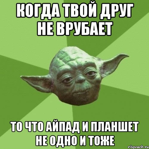 Когда твой друг не врубает То что айпад и планшет не одно и тоже, Мем Мастер Йода