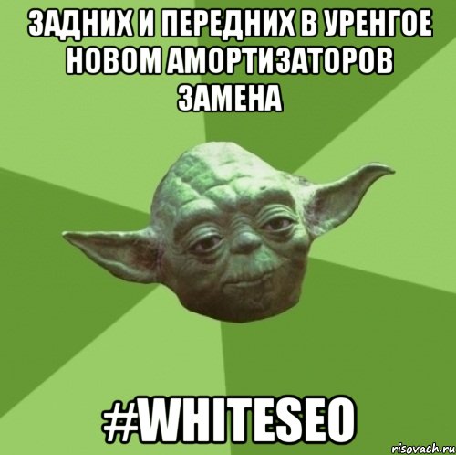 Задних и передних в Уренгое Новом амортизаторов замена #WhiteSEO, Мем Мастер Йода