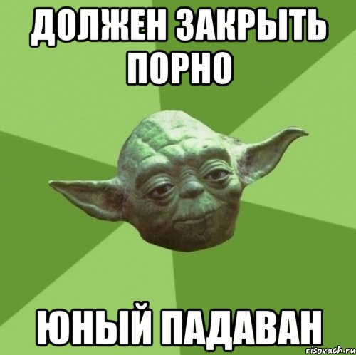 ДОЛЖЕН ЗАКРЫТЬ ПОРНО ЮНЫЙ ПАДАВАН, Мем Мастер Йода
