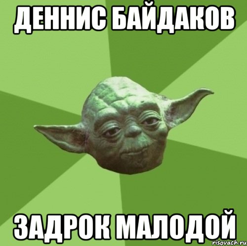 ДЕННИС БАЙДАКОВ ЗАДРОК МАЛОДОЙ, Мем Мастер Йода