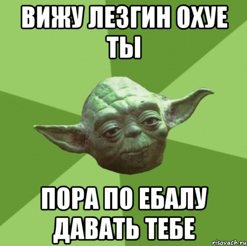 Вижу Лезгин охуе ты Пора по ебалу давать тебе, Мем Мастер Йода