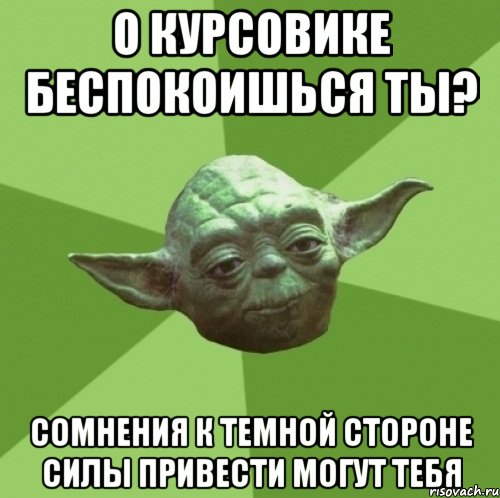 О курсовике беспокоишься ты? Сомнения к темной стороне силы привести могут тебя, Мем Мастер Йода