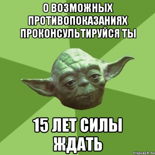 О возможных противопоказаниях проконсультируйся ты 15 лет силы ждать, Мем Мастер Йода