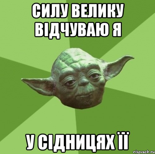 Силу велику відчуваю я у сідницях її, Мем Мастер Йода