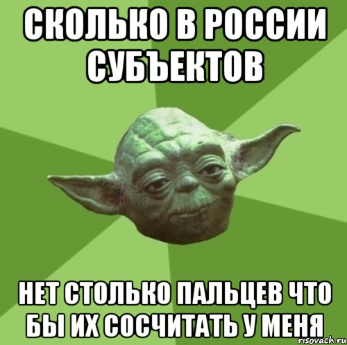 Сколько в России субъектов Нет столько пальцев что бы их сосчитать у меня, Мем Мастер Йода