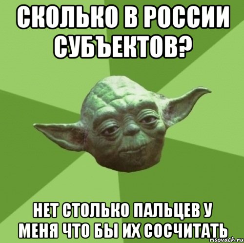 Сколько в России субъектов? Нет столько пальцев у меня что бы их сосчитать, Мем Мастер Йода