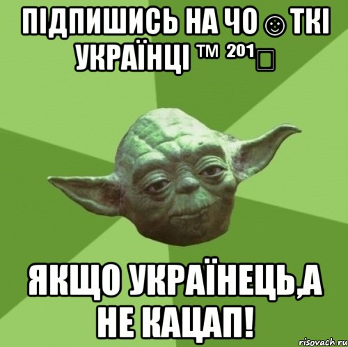 ПІДПИШИСЬ НА Чo☺ткі Українці ™ ²º¹⁴ Якщо Українець,а не кацап!, Мем Мастер Йода