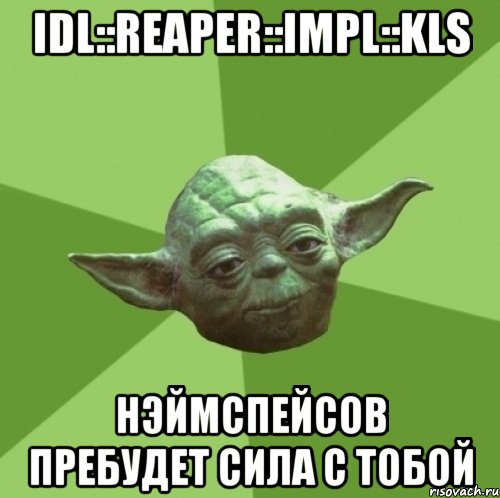 idl::reaper::impl::kls нэймспейсов пребудет сила с тобой, Мем Мастер Йода