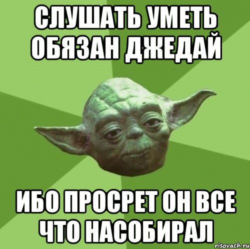 Слушать уметь обязан джедай ибо просрет он все что насобирал, Мем Мастер Йода