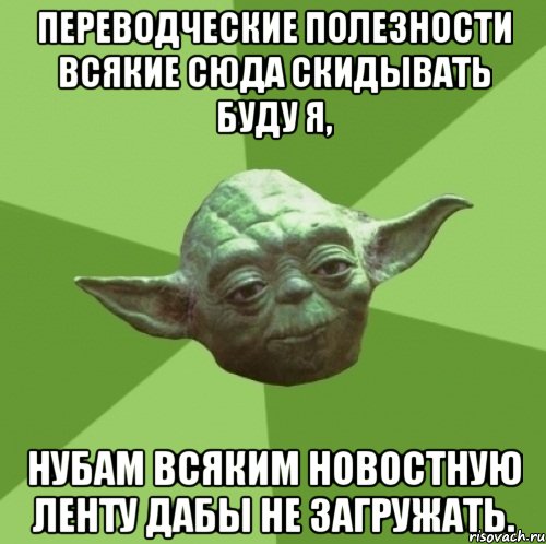 Переводческие полезности всякие сюда скидывать буду я, нубам всяким новостную ленту дабы не загружать., Мем Мастер Йода