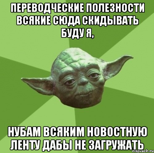 Переводческие полезности всякие сюда скидывать буду я, нубам всяким новостную ленту дабы не загружать, Мем Мастер Йода