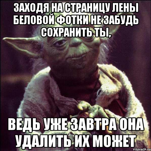 Заходя на страницу Лены Беловой фотки не забудь сохранить ты, ведь уже завтра она удалить их может