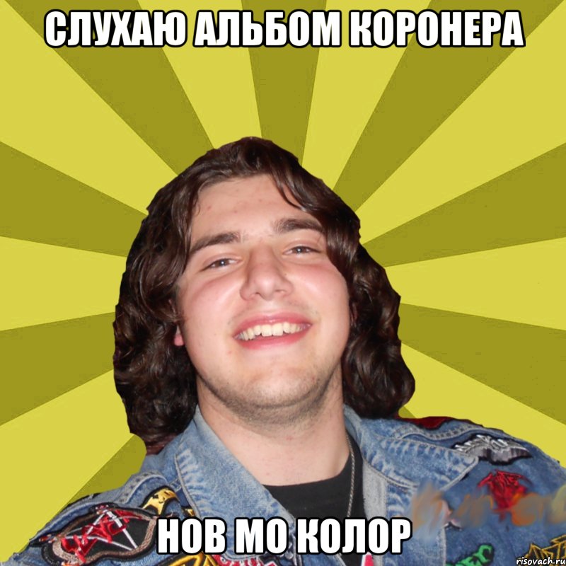 слухаю альбом коронера нов мо колор