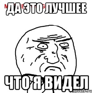 да это лучшее что я видел