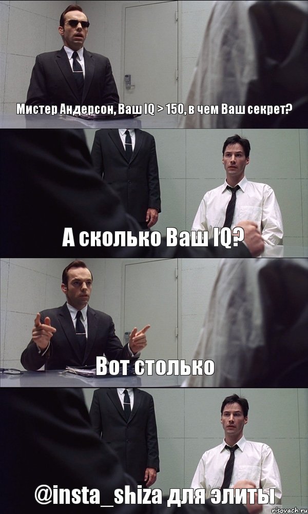 Мистер Андерсон, Ваш IQ > 150, в чем Ваш секрет? А сколько Ваш IQ? Вот столько @insta_shiza для элиты, Комикс Матрица