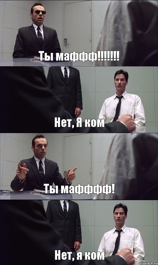 Ты маффф!!!!!!! Нет, Я ком Ты мафффф! Нет, я ком, Комикс Матрица