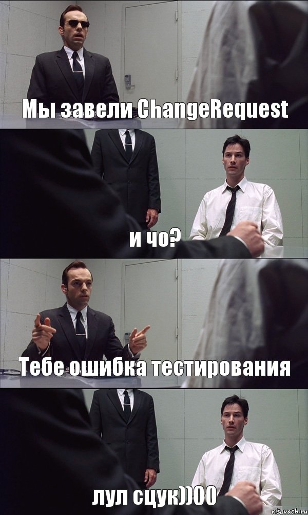 Мы завели ChangeRequest и чо? Тебе ошибка тестирования лул сцук))00, Комикс Матрица