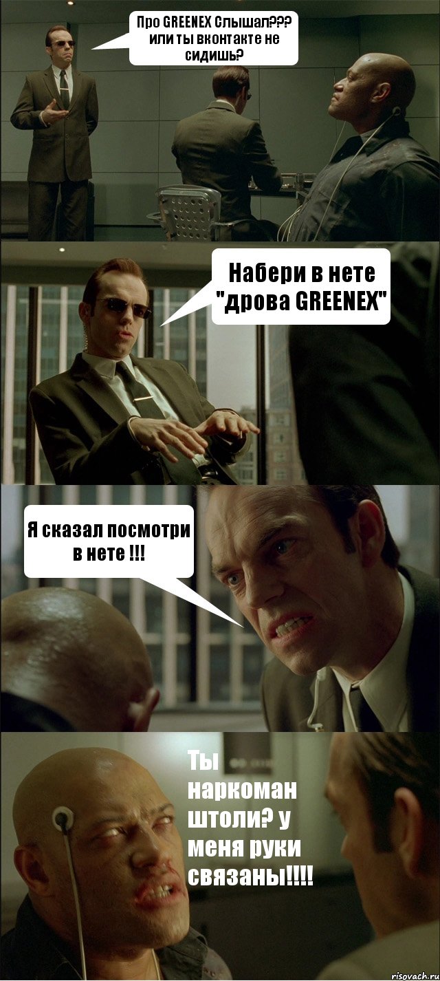 Про GREENEX Слышал??? или ты вконтакте не сидишь? Набери в нете "дрова GREENEX" Я сказал посмотри в нете !!! Ты наркоман штоли? у меня руки связаны!!!!, Комикс Матрица