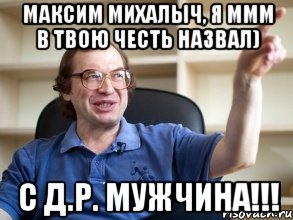 Максим Михалыч, я МММ в твою честь назвал) С Д.Р. мужчина!!!, Мем Мавроди