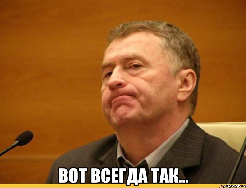  ВОТ ВСЕГДА ТАК..., Мем Мдаа