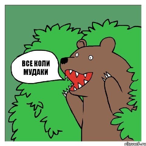 Все Коли мудаки, Комикс Медведь (шлюха)