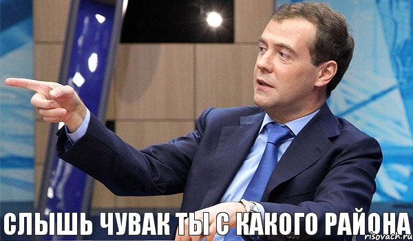 Слышь чувак ты с какого района