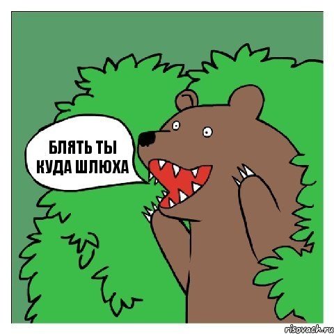 блять ты куда ШЛЮХА, Комикс Медведь (шлюха)