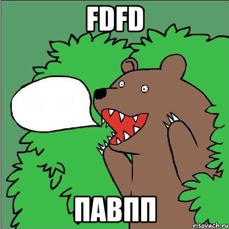 fdfd павпп, Мем Медведь-шлюха