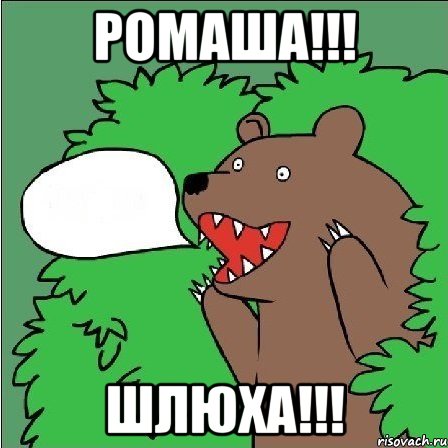 Ромаша!!! шлюха!!!