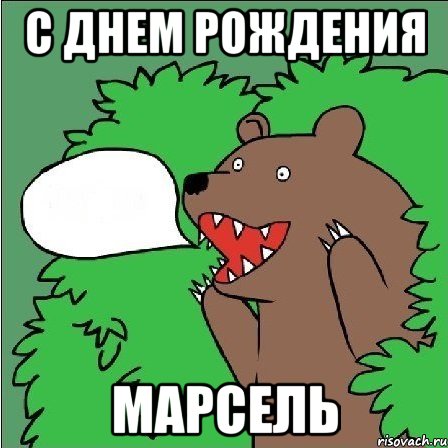 С ДНЕМ РОЖДЕНИЯ МАРСЕЛЬ