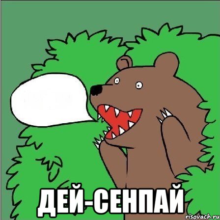  Дей-сенпай