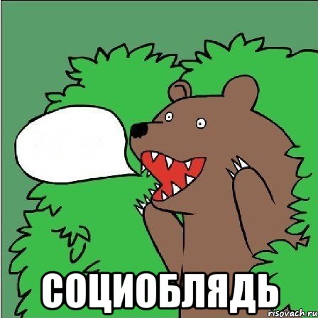  Социоблядь