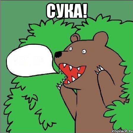 Сука! 