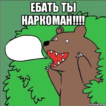 Ебать Ты наркоман!!!! 