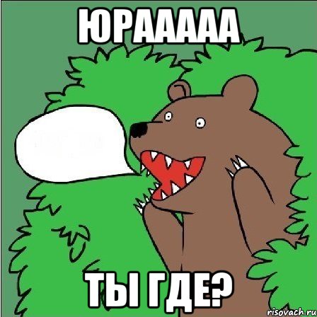 Юрааааа ты где?