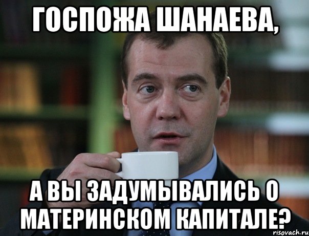 Госпожа Шанаева, а вы задумывались о материнском капитале?, Мем Медведев спок бро