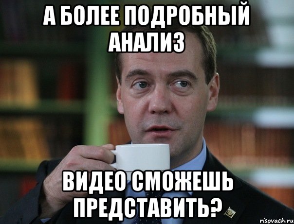 А более подробный анализ видео сможешь представить?, Мем Медведев спок бро