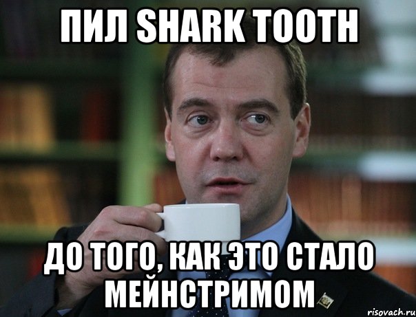 ПИЛ SHARK TOOTH ДО ТОГО, КАК ЭТО СТАЛО МЕЙНСТРИМОМ, Мем Медведев спок бро