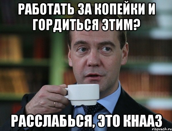 Работать за копейки и гордиться этим? РАсслабься, это кнааз, Мем Медведев спок бро